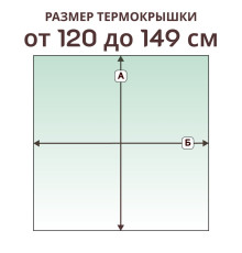 Крышка прямая » 120-149 см