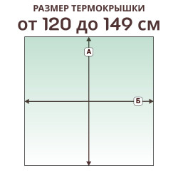 Крышка прямая » 120-149 см