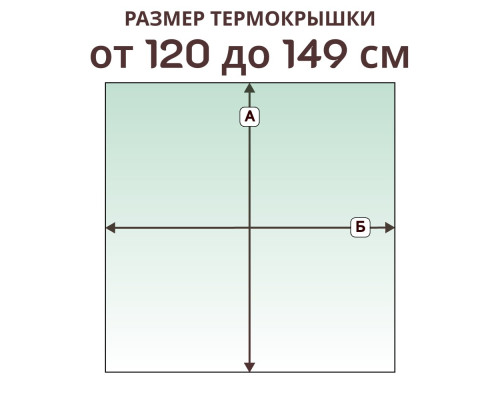 Термокрышка прямая » 120-149 см