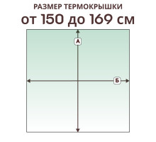 Крышка прямая » 150-169 см