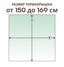 Крышка прямая » 150-169 см