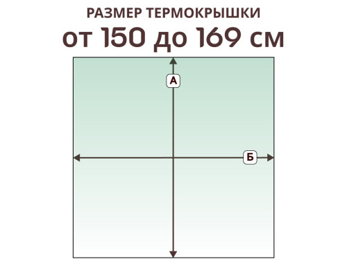 Термокрышка прямая » 150-169 см