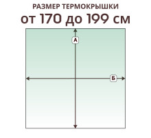 Крышка прямая » 170-199 см