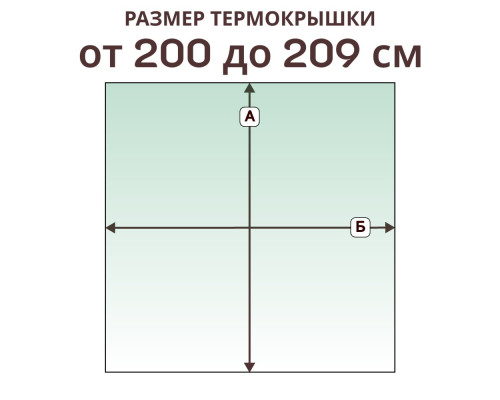 Термокрышка прямая » 200-209 см