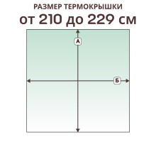 Крышка прямая » 210-229 см