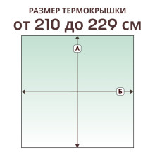 Крышка прямая » 210-229 см