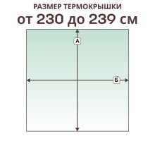 Крышка прямая » 230-239 см