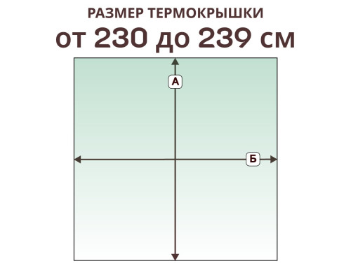 Термокрышка прямая » 230-239 см