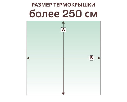 Термокрышка прямая » более 250 см