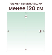 Крышка прямая » менее 120 см