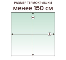 Крышка прямая » менее 150 см