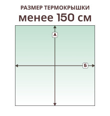 Крышка прямая » менее 150 см