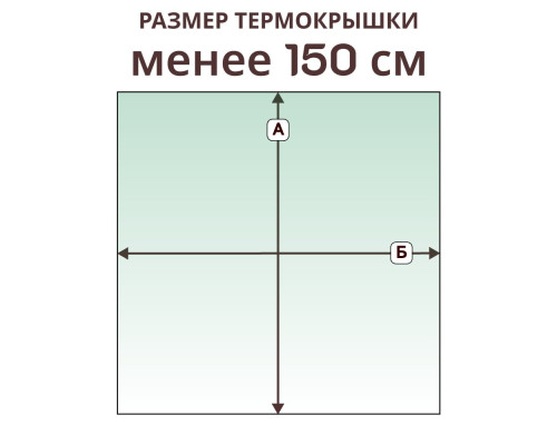 Термокрышка прямая » менее 150 см