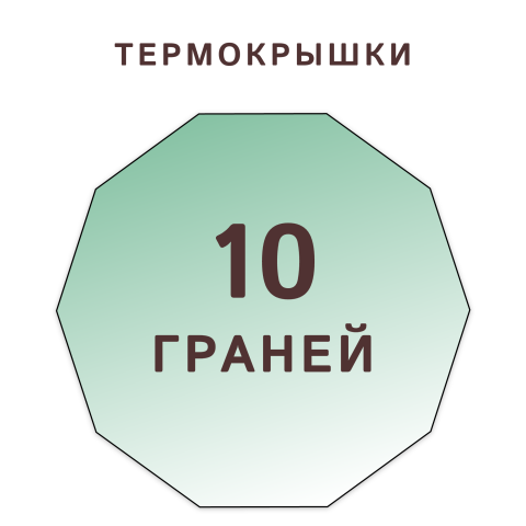 Крышки на 10 граней