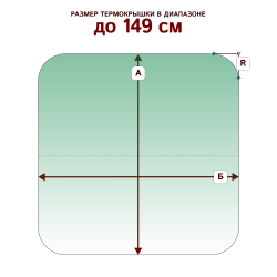 Крышка со скругленными углами, размер стороны до 149 см
