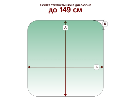 Термокрышка со скругленными углами, размер до 149 см